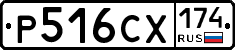 Р516СХ174 - 
