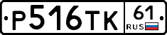 Р516ТК61 - 