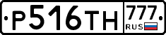 Р516ТН777 - 