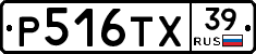 Р516ТХ39 - 