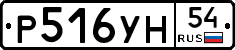 Р516УН54 - 