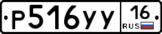 Р516УУ16 - 