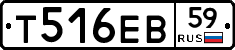 Т516ЕВ59 - 