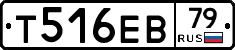 Т516ЕВ79 - 