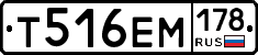 Т516ЕМ178 - 