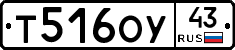 Т516ОУ43 - 