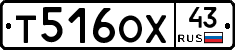 Т516ОХ43 - 
