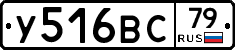 У516ВС79 - 