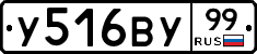 У516ВУ99 - 