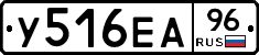 У516ЕА96 - 