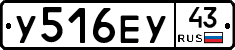 У516ЕУ43 - 