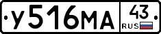 У516МА43 - 