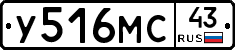 У516МС43 - 