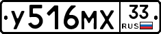 У516МХ33 - 