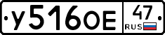 У516ОЕ47 - 