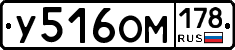 У516ОМ178 - 