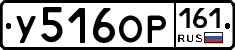 У516ОР161 - 