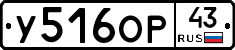 У516ОР43 - 