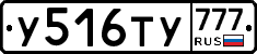 У516ТУ777 - 