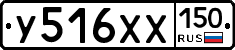У516ХХ150 - 