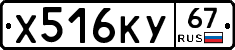 Х516КУ67 - 