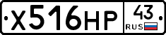 Х516НР43 - 
