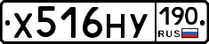 Х516НУ190 - 
