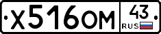 Х516ОМ43 - 