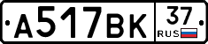 А517ВК37 - 