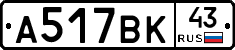 А517ВК43 - 