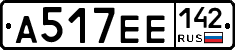 А517ЕЕ142 - 