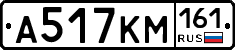 А517КМ161 - 