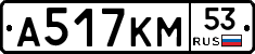 А517КМ53 - 