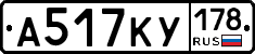 А517КУ178 - 