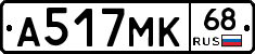 А517МК68 - 