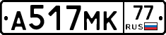 А517МК77 - 