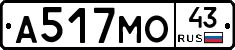 А517МО43 - 