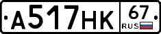 А517НК67 - 