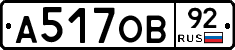 А517ОВ92 - 