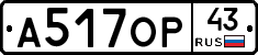 А517ОР43 - 