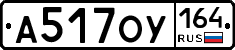 А517ОУ164 - 