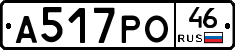 А517РО46 - 