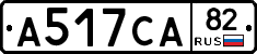 А517СА82 - 