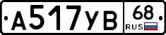А517УВ68 - 