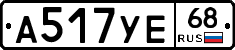А517УЕ68 - 