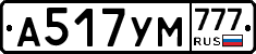 А517УМ777 - 