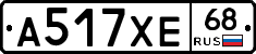 А517ХЕ68 - 