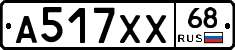 А517ХХ68 - 