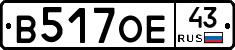 В517ОЕ43 - 