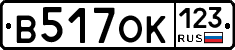 В517ОК123 - 